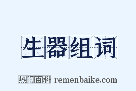 生器组词是什么意思的图片
